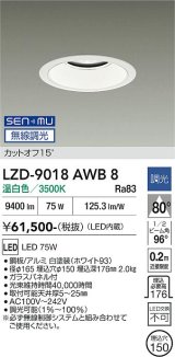 大光電機(DAIKO) LZD-9018AWB8 ダウンライト 埋込穴φ150 無線 調光(調光器別売) 温白色 LED ホワイト