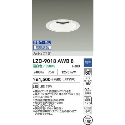 画像1: 大光電機(DAIKO) LZD-9018AWB8 ダウンライト 埋込穴φ150 無線 調光(調光器別売) 温白色 LED ホワイト