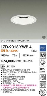 大光電機(DAIKO) LZD-9018YWB4 ダウンライト 埋込穴φ150 調光(調光器別売) 電球色 LED ホワイト 受注生産品[§]