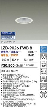 大光電機(DAIKO) LZD-9026FWB8 ダウンライト 埋込穴φ75 無線 調色調光(調光器別売) LED ホワイト