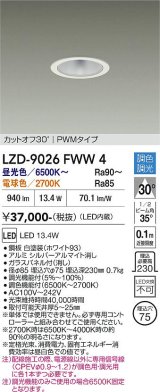大光電機(DAIKO) LZD-9026FWW4 ダウンライト 埋込穴φ75 調色調光(調光器別売) LED ホワイト