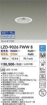 大光電機(DAIKO) LZD-9026FWW8 ダウンライト 埋込穴φ75 無線 調色調光(調光器別売) LED ホワイト