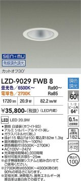 大光電機(DAIKO) LZD-9029FWB8 ダウンライト 埋込穴φ100 無線 調色調光(調光器別売) LED ホワイト