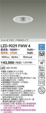 大光電機(DAIKO) LZD-9029FWW4 ダウンライト 埋込穴φ100 調色調光(調光器別売) LED ホワイト