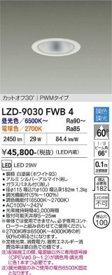 大光電機(DAIKO) LZD-9030FWB4 ダウンライト 埋込穴φ100 調色調光(調光器別売) LED ホワイト