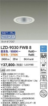 大光電機(DAIKO) LZD-9030FWB8 ダウンライト 埋込穴φ100 無線 調色調光(調光器別売) LED ホワイト