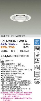 大光電機(DAIKO) LZD-9034FWB4 ダウンライト 埋込穴φ125 調色調光(調光器別売) LED ホワイト