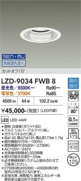 大光電機(DAIKO) LZD-9034FWB8 ダウンライト 埋込穴φ125 無線 調色調光(調光器別売) LED ホワイト