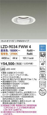 大光電機(DAIKO) LZD-9034FWW4 ダウンライト 埋込穴φ125 調色調光(調光器別売) LED ホワイト