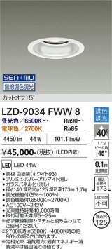 大光電機(DAIKO) LZD-9034FWW8 ダウンライト 埋込穴φ125 無線 調色調光(調光器別売) LED ホワイト