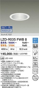 大光電機(DAIKO) LZD-9035FWB8 ダウンライト 埋込穴φ125 無線 調色調光(調光器別売) LED ホワイト