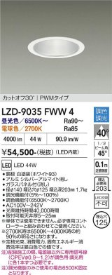 大光電機(DAIKO) LZD-9035FWW4 ダウンライト 埋込穴φ125 調色調光(調光器別売) LED ホワイト