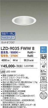 大光電機(DAIKO) LZD-9035FWW8 ダウンライト 埋込穴φ125 無線 調色調光(調光器別売) LED ホワイト