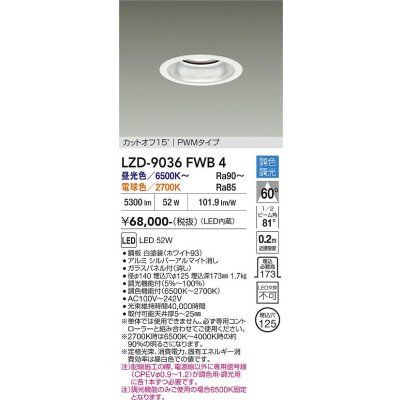 画像1: 大光電機(DAIKO) LZD-9036FWB4 ダウンライト 埋込穴φ125 調色調光(調光器別売) LED ホワイト