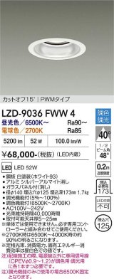 大光電機(DAIKO) LZD-9036FWW4 ダウンライト 埋込穴φ125 調色調光(調光器別売) LED ホワイト