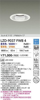 大光電機(DAIKO) LZD-9037FWB4 ダウンライト 埋込穴φ125 調色調光(調光器別売) LED ホワイト