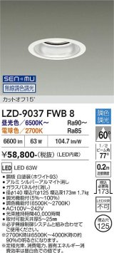 大光電機(DAIKO) LZD-9037FWB8 ダウンライト 埋込穴φ125 無線 調色調光(調光器別売) LED ホワイト