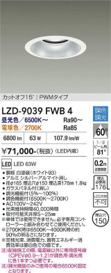 大光電機(DAIKO) LZD-9039FWB4 ダウンライト 埋込穴φ150 調色調光(調光器別売) LED ホワイト