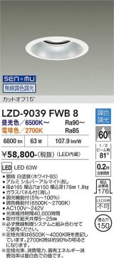 大光電機(DAIKO) LZD-9039FWB8 ダウンライト 埋込穴φ150 無線 調色調光(調光器別売) LED ホワイト