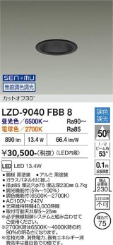 大光電機(DAIKO) LZD-9040FBB8 ダウンライト 埋込穴φ75 無線 調色調光(調光器別売) LED ブラック