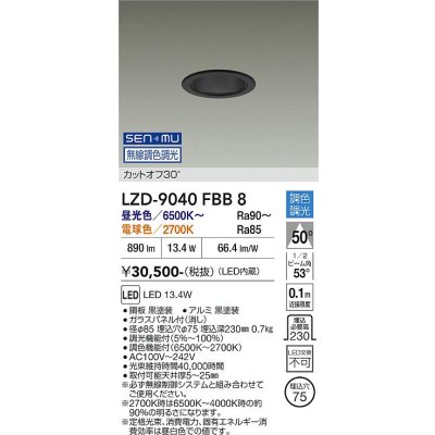 画像1: 大光電機(DAIKO) LZD-9040FBB8 ダウンライト 埋込穴φ75 無線 調色調光(調光器別売) LED ブラック