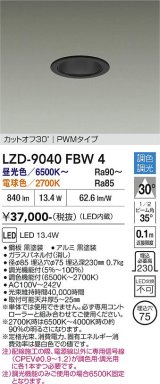 大光電機(DAIKO) LZD-9040FBW4 ダウンライト 埋込穴φ75 調色調光(調光器別売) LED ブラック