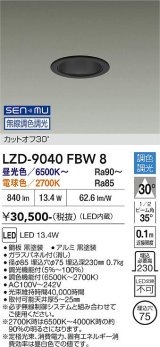 大光電機(DAIKO) LZD-9040FBW8 ダウンライト 埋込穴φ75 無線 調色調光(調光器別売) LED ブラック