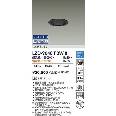 画像1: 大光電機(DAIKO) LZD-9040FBW8 ダウンライト 埋込穴φ75 無線 調色調光(調光器別売) LED ブラック