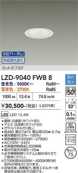 大光電機(DAIKO) LZD-9040FWB8 ダウンライト 埋込穴φ75 無線 調色調光(調光器別売) LED ホワイト