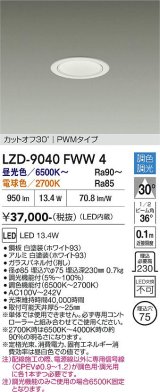 大光電機(DAIKO) LZD-9040FWW4 ダウンライト 埋込穴φ75 調色調光(調光器別売) LED ホワイト