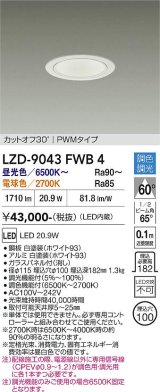 大光電機(DAIKO) LZD-9043FWB4 ダウンライト 埋込穴φ100 調色調光(調光器別売) LED ホワイト
