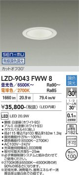 大光電機(DAIKO) LZD-9043FWW8 ダウンライト 埋込穴φ100 無線 調色調光(調光器別売) LED ホワイト