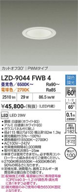 大光電機(DAIKO) LZD-9044FWB4 ダウンライト 埋込穴φ100 調色調光(調光器別売) LED ホワイト