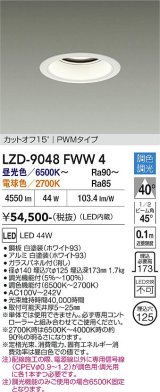 大光電機(DAIKO) LZD-9048FWW4 ダウンライト 埋込穴φ125 調色調光(調光器別売) LED ホワイト