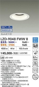 大光電機(DAIKO) LZD-9048FWW8 ダウンライト 埋込穴φ125 無線 調色調光(調光器別売) LED ホワイト