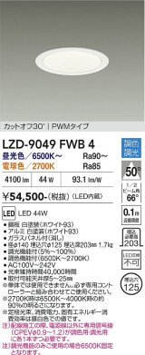大光電機(DAIKO) LZD-9049FWB4 ダウンライト 埋込穴φ125 調色調光(調光器別売) LED ホワイト
