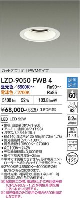 大光電機(DAIKO) LZD-9050FWB4 ダウンライト 埋込穴φ125 調色調光(調光器別売) LED ホワイト