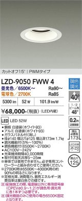 大光電機(DAIKO) LZD-9050FWW4 ダウンライト 埋込穴φ125 調色調光(調光器別売) LED ホワイト