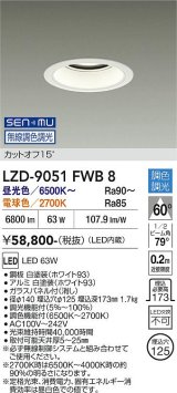 大光電機(DAIKO) LZD-9051FWB8 ダウンライト 埋込穴φ125 無線 調色調光(調光器別売) LED ホワイト