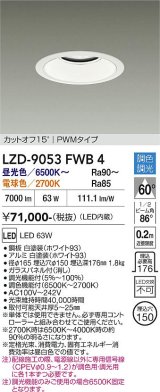 大光電機(DAIKO) LZD-9053FWB4 ダウンライト 埋込穴φ125 調色調光(調光器別売) LED ホワイト