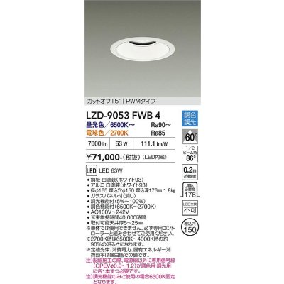 画像1: 大光電機(DAIKO) LZD-9053FWB4 ダウンライト 埋込穴φ125 調色調光(調光器別売) LED ホワイト