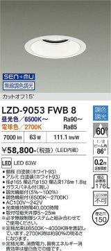 大光電機(DAIKO) LZD-9053FWB8 ダウンライト 埋込穴φ125 無線 調色調光(調光器別売) LED ホワイト