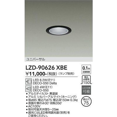 画像1: 大光電機(DAIKO) LZD-90626XBE ダウンライト 埋込穴φ75 調光(調光器別売) 本体のみ ランプ別売 ユニバーサル ブラック