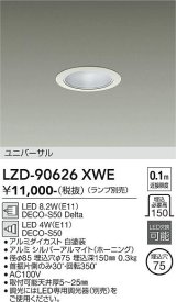 大光電機(DAIKO) LZD-90626XWE ダウンライト 埋込穴φ75 調光(調光器別売) 本体のみ ランプ別売 ユニバーサル ホワイト