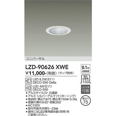 画像1: 大光電機(DAIKO) LZD-90626XWE ダウンライト 埋込穴φ75 調光(調光器別売) 本体のみ ランプ別売 ユニバーサル ホワイト