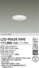 大光電機(DAIKO) LZD-90628XWE ダウンライト 埋込穴φ75 本体のみ ランプ別売 ユニバーサル ホワイト