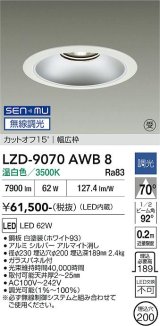 大光電機(DAIKO) LZD-9070AWB8 ダウンライト 埋込穴φ200 無線 調光(調光器別売) 温白色 LED リニューアル用 ホワイト 受注生産品[§]