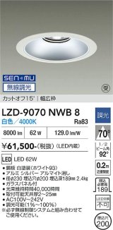大光電機(DAIKO) LZD-9070NWB8 ダウンライト 埋込穴φ200 無線 調光(調光器別売) 白色 LED リニューアル用 ホワイト 受注生産品[§]