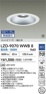 大光電機(DAIKO) LZD-9070WWB8 ダウンライト 埋込穴φ200 無線 調光(調光器別売) 昼白色 LED リニューアル用 ホワイト 受注生産品[§]