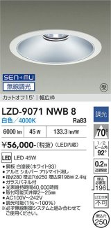 大光電機(DAIKO) LZD-9071NWB8 ダウンライト 埋込穴φ250 無線 調光(調光器別売) 白色 LED ホワイト 受注生産品[§]